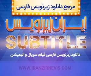 دانلود زیرنویس فارسی فیلم و سریال