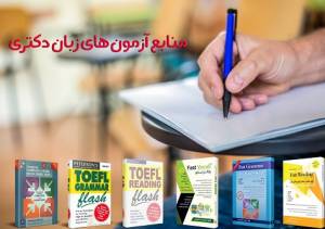 منابع آزمون های زبان دکتری در ایران