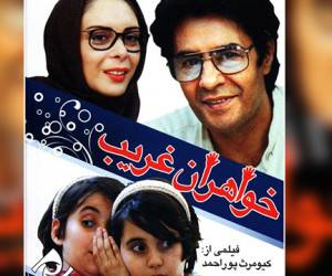 پخش فیلم سینمایی خواهران غریب بعد از ۲۳ سال از شبکه دو