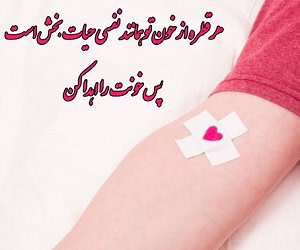 پیام زیبای روز اهدای خون به فارسی و لاتین