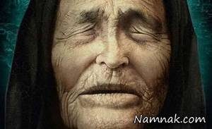 تحقق پیشگویی ترسناک بابا وانگا بعد از مرگش
