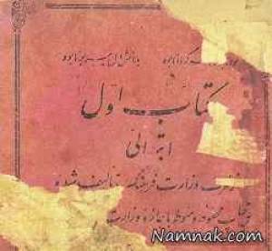 کتاب فارسی اول دبستان ۷۰ سال پیش + عکس