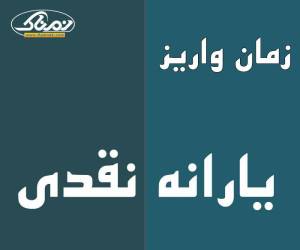 زمان واریز و برداشت یارانه نقدی اردیبهشت ۱۴۰۰