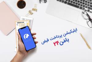 معرفی اپلیکیشن پرداخت قبض بامن