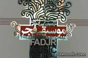 برندگان جشنواره موسیقی فجر ۹۵ اعلام شدند