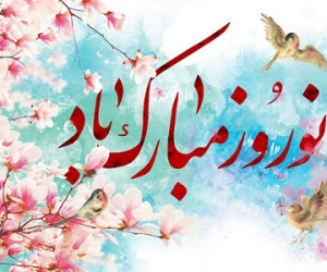 اشعار کوتاه عاشقانه مناسب عید نوروز