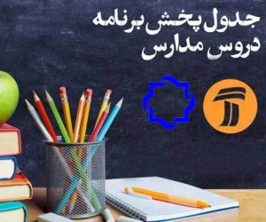 جدول زمان بندی مدرسه تلویزیونی ایران اعلام شد